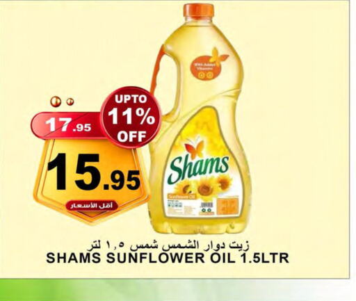 SHAMS Sunflower Oil  in أسواق خير بلادي الاولى in مملكة العربية السعودية, السعودية, سعودية - ينبع