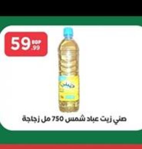 SUNNY Sunflower Oil  in مارت فيل in Egypt - القاهرة