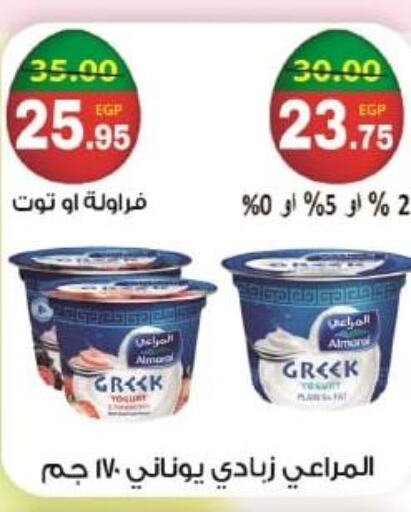 ALMARAI Greek Yoghurt  in بشاير هايبرماركت in Egypt - القاهرة