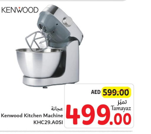 KENWOOD Kitchen Machine  in تعاونية الاتحاد in الإمارات العربية المتحدة , الامارات - الشارقة / عجمان