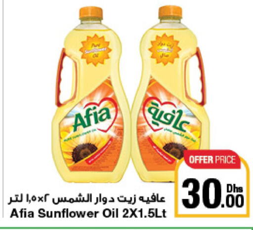 AFIA Sunflower Oil  in جمعية الامارات التعاونية in الإمارات العربية المتحدة , الامارات - دبي