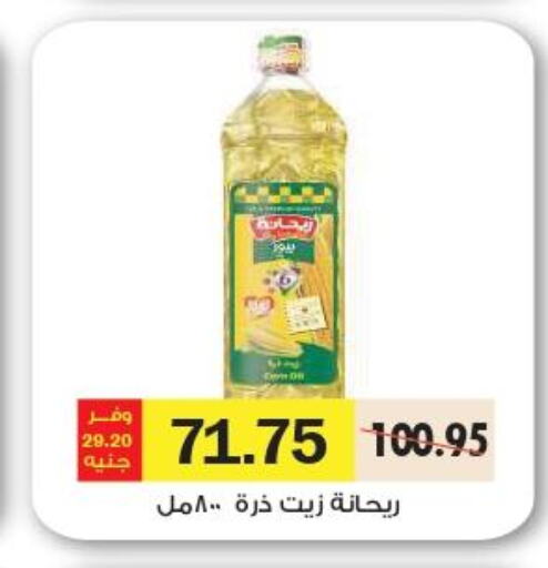  Corn Oil  in رويال هاوس in Egypt - القاهرة