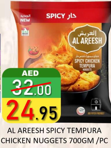  Chicken Nuggets  in رويال جلف هايبرماركت in الإمارات العربية المتحدة , الامارات - أبو ظبي