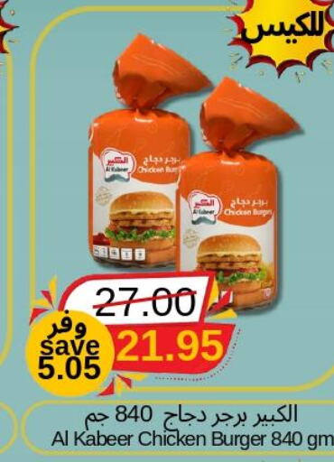 AL KABEER Chicken Burger  in جوول ماركت in مملكة العربية السعودية, السعودية, سعودية - الخبر‎