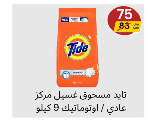 TIDE Detergent  in يلق للمنظفات in مملكة العربية السعودية, السعودية, سعودية - مكة المكرمة