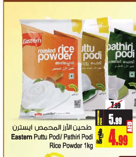 EASTERN Rice Powder / Pathiri Podi  in Ansar Mall in UAE - Sharjah / Ajman