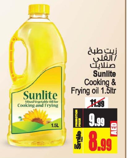 SUNLITE Cooking Oil  in أنصار جاليري in الإمارات العربية المتحدة , الامارات - دبي