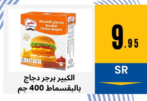 AL KABEER Chicken Burger  in أسواق محاسن المركزية in مملكة العربية السعودية, السعودية, سعودية - الأحساء‎