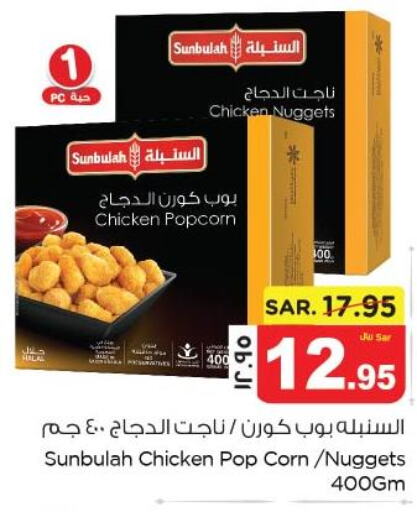  Chicken Nuggets  in Nesto in KSA, Saudi Arabia, Saudi - Dammam