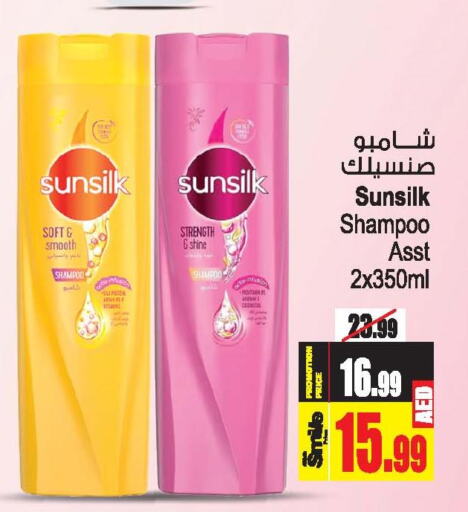 SUNSILK Shampoo / Conditioner  in أنصار جاليري in الإمارات العربية المتحدة , الامارات - دبي