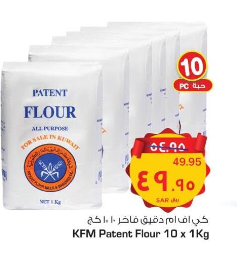 KFM All Purpose Flour  in نستو in مملكة العربية السعودية, السعودية, سعودية - الأحساء‎