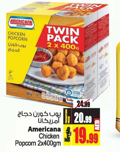 AMERICANA Chicken Pop Corn  in أنصار جاليري in الإمارات العربية المتحدة , الامارات - دبي