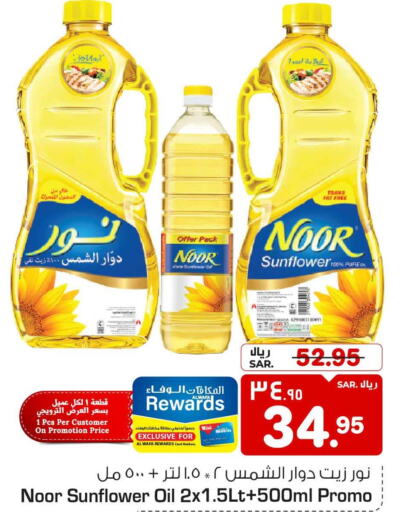NOOR Sunflower Oil  in هايبر الوفاء in مملكة العربية السعودية, السعودية, سعودية - الرياض