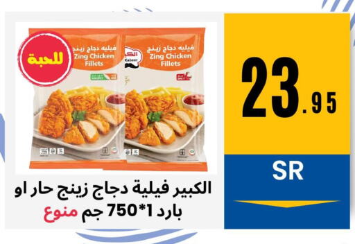 AL KABEER Chicken Fillet  in أسواق محاسن المركزية in مملكة العربية السعودية, السعودية, سعودية - الأحساء‎