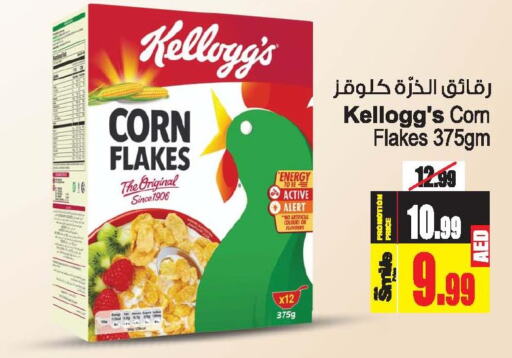 KELLOGGS Corn Flakes  in أنصار جاليري in الإمارات العربية المتحدة , الامارات - دبي