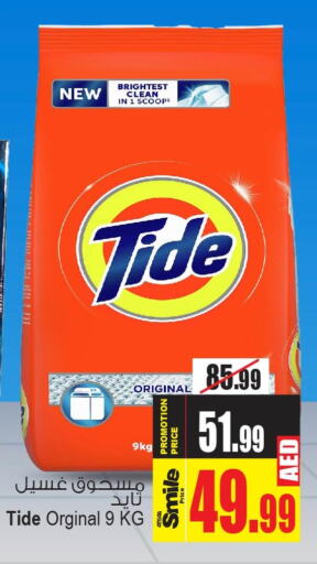 TIDE Detergent  in أنصار مول in الإمارات العربية المتحدة , الامارات - الشارقة / عجمان