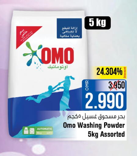 OMO Detergent  in لاست تشانس in عُمان - مسقط‎
