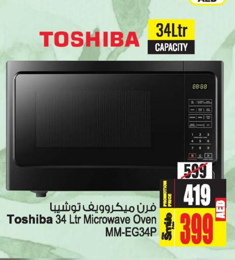 TOSHIBA Microwave Oven  in أنصار مول in الإمارات العربية المتحدة , الامارات - الشارقة / عجمان