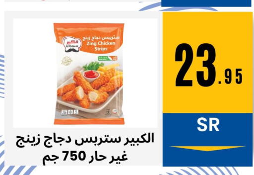 AL KABEER Chicken Strips  in Mahasen Central Markets in KSA, Saudi Arabia, Saudi - Al Hasa