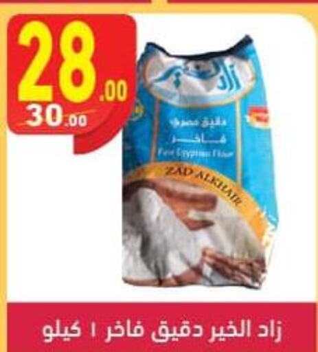  All Purpose Flour  in محمود الفار in Egypt - القاهرة