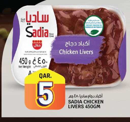 SADIA Chicken Liver  in Kenz Mini Mart in Qatar - Al Daayen