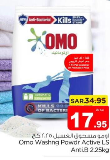 OMO Detergent  in نستو in مملكة العربية السعودية, السعودية, سعودية - الخرج