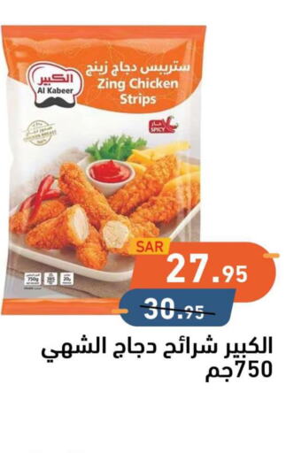 AL KABEER Chicken Strips  in Aswaq Ramez in KSA, Saudi Arabia, Saudi - Dammam