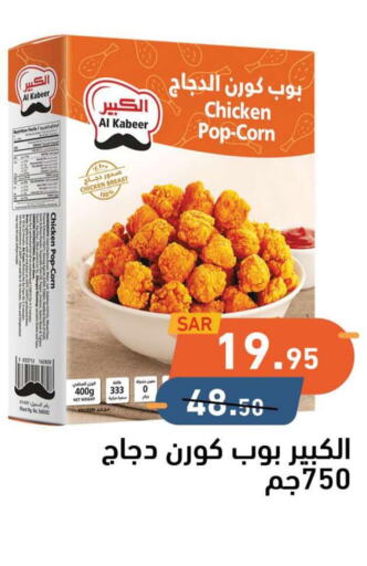 AL KABEER Chicken Pop Corn  in Aswaq Ramez in KSA, Saudi Arabia, Saudi - Hafar Al Batin