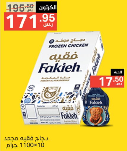 FAKIEH Frozen Whole Chicken  in نوري سوبر ماركت‎ in مملكة العربية السعودية, السعودية, سعودية - مكة المكرمة