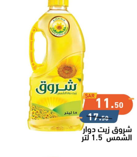 SHUROOQ Sunflower Oil  in أسواق رامز in مملكة العربية السعودية, السعودية, سعودية - المنطقة الشرقية
