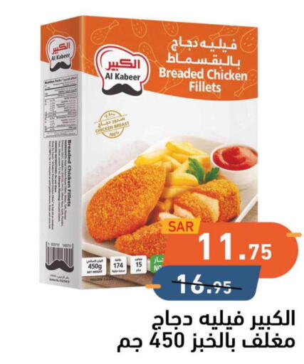 AL KABEER Chicken Fillet  in Aswaq Ramez in KSA, Saudi Arabia, Saudi - Dammam
