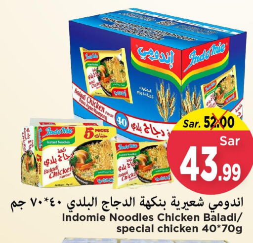 INDOMIE Noodles  in مارك & سيف in مملكة العربية السعودية, السعودية, سعودية - الأحساء‎