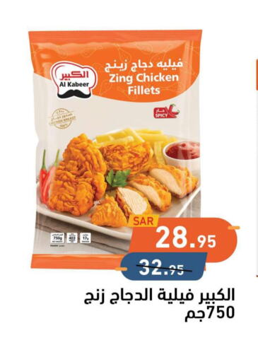 AL KABEER Chicken Fillet  in أسواق رامز in مملكة العربية السعودية, السعودية, سعودية - تبوك