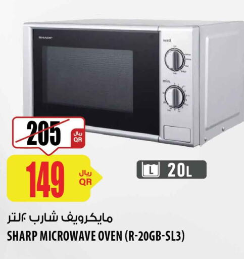 SHARP Microwave Oven  in شركة الميرة للمواد الاستهلاكية in قطر - أم صلال