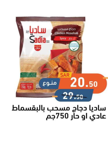 SADIA Chicken Mosahab  in أسواق رامز in مملكة العربية السعودية, السعودية, سعودية - حفر الباطن