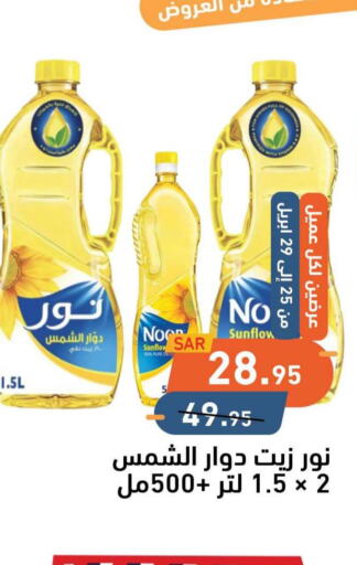 NOOR Sunflower Oil  in أسواق رامز in مملكة العربية السعودية, السعودية, سعودية - تبوك