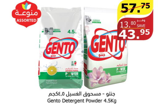 GENTO Detergent  in الراية in مملكة العربية السعودية, السعودية, سعودية - الطائف