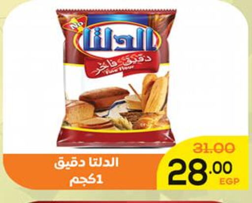  All Purpose Flour  in اسواق الضحى in Egypt - القاهرة