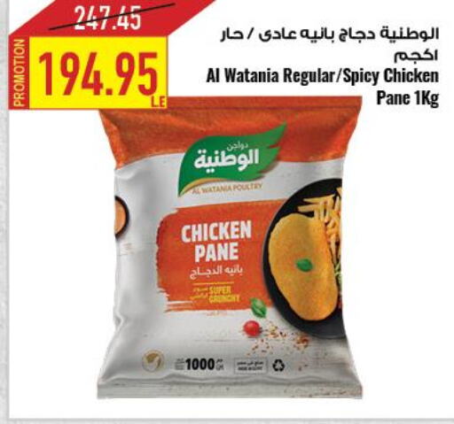 AL WATANIA Chicken Pane  in  أوسكار جراند ستورز  in Egypt - القاهرة