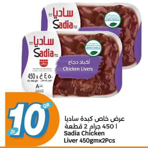 SADIA Chicken Liver  in سيتي هايبرماركت in قطر - أم صلال