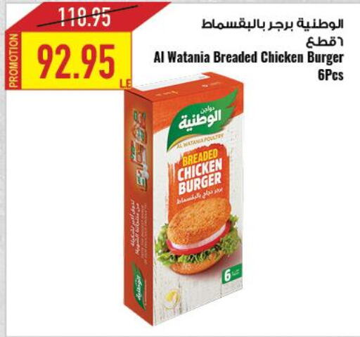 AL WATANIA Chicken Burger  in  أوسكار جراند ستورز  in Egypt - القاهرة