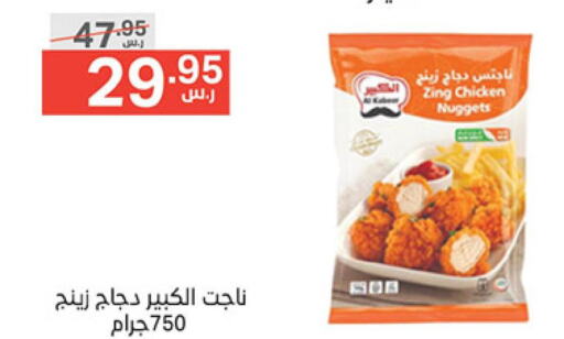  Chicken Nuggets  in Noori Supermarket in KSA, Saudi Arabia, Saudi - Mecca