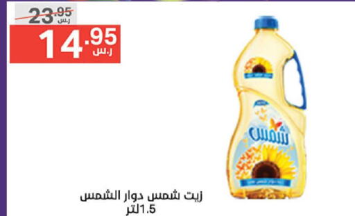 SHAMS Sunflower Oil  in Noori Supermarket in KSA, Saudi Arabia, Saudi - Mecca