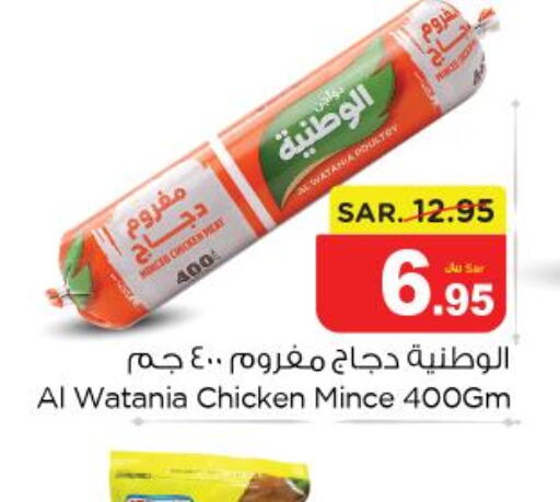 AL WATANIA Minced Chicken  in نستو in مملكة العربية السعودية, السعودية, سعودية - بريدة