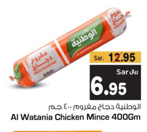 AL WATANIA Minced Chicken  in متجر المواد الغذائية الميزانية in المملكة العربية السعودية