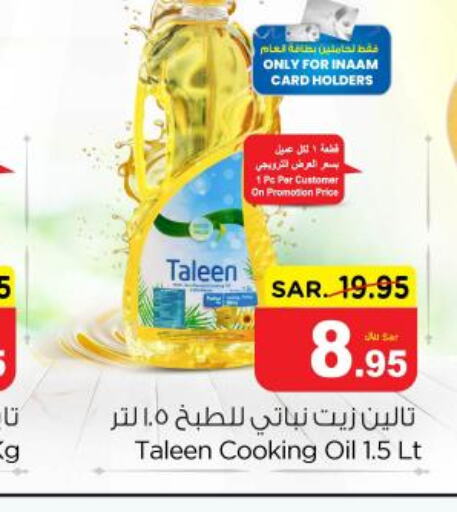  Cooking Oil  in نستو in مملكة العربية السعودية, السعودية, سعودية - الرس