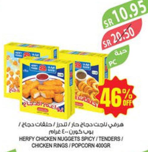  Chicken Nuggets  in المزرعة in مملكة العربية السعودية, السعودية, سعودية - جازان