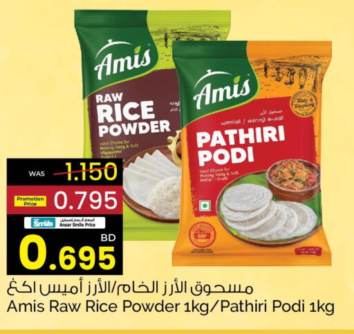 AMIS Rice Powder / Pathiri Podi  in أنصار جاليري in البحرين