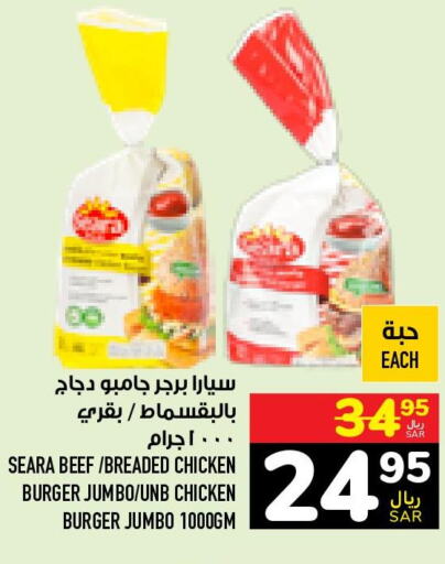SEARA Chicken Burger  in أبراج هايبر ماركت in مملكة العربية السعودية, السعودية, سعودية - مكة المكرمة