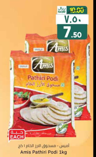 AMIS Rice Powder / Pathiri Podi  in ستي فلاور in مملكة العربية السعودية, السعودية, سعودية - حائل‎